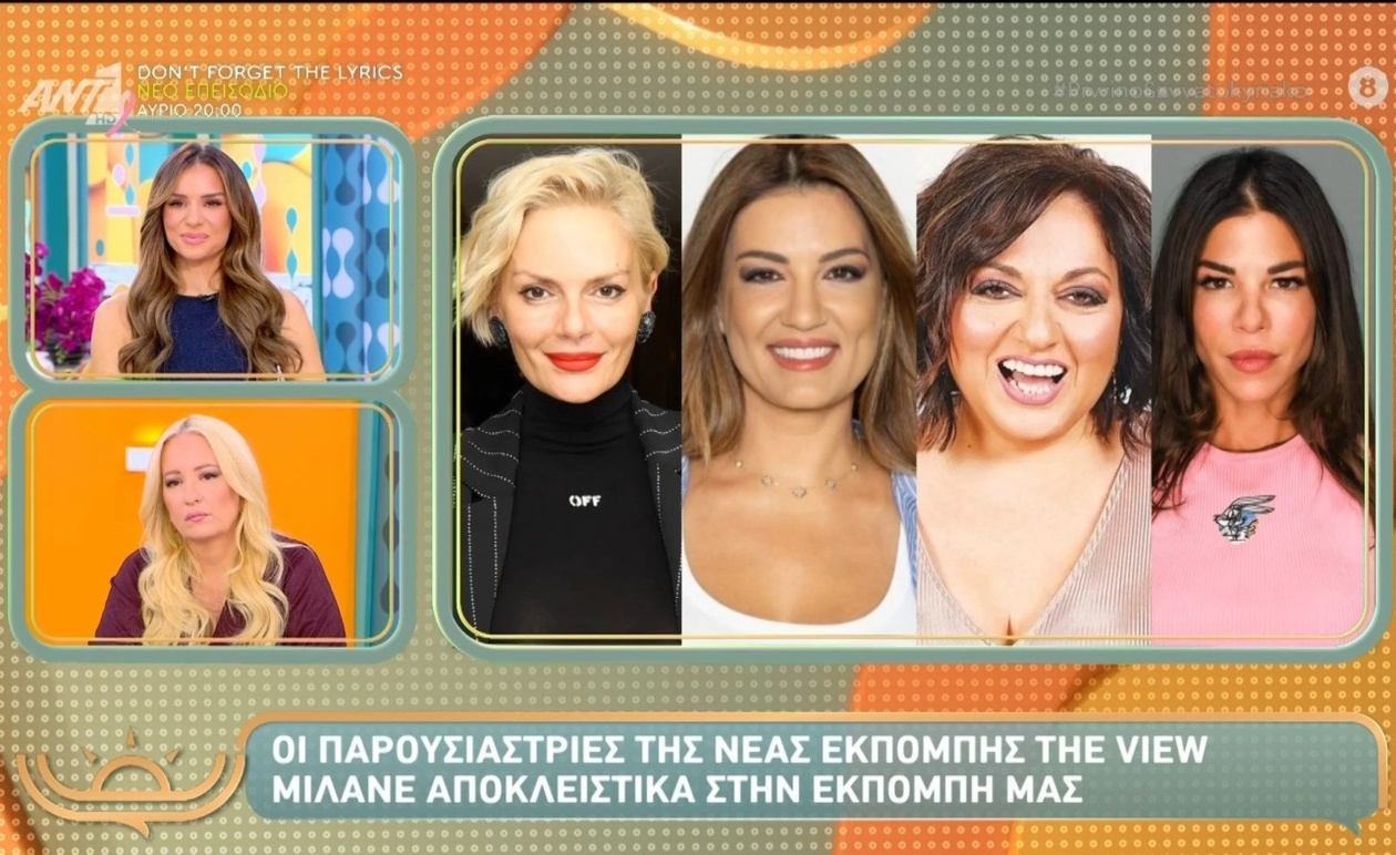 Οι παρουσιάστριες της νέας εκπομπής The View μίλησαν στο Πρωινό Σαββατοκύριακο