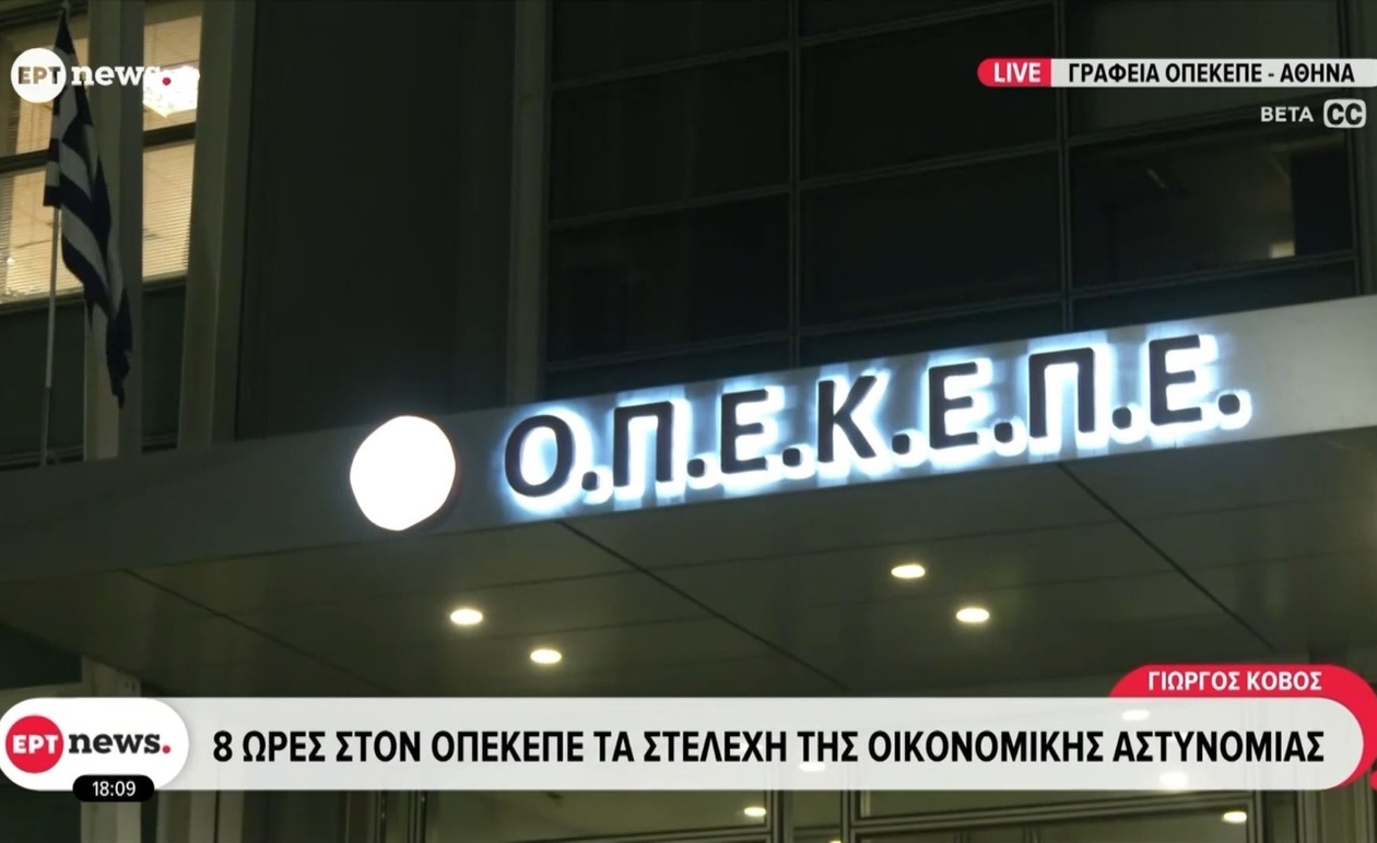 Έφοδος της Οικονομικής Αστυνομίας στον ΟΠΕΚΕΠΕ μετά από κατασχέσεις αρχείων