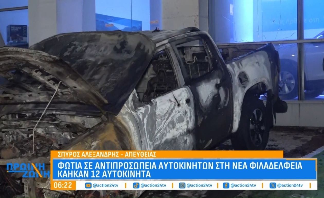 Φωτιά σε αντιπροσωπεία στη Νέα Φιλαδέλφεια με καταστροφή 12 οχημάτων