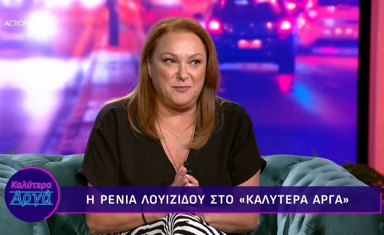 Η Ρένια Λουϊζίδου μιλά για την αμηχανία που νιώθει όταν την αναγνωρίζουν