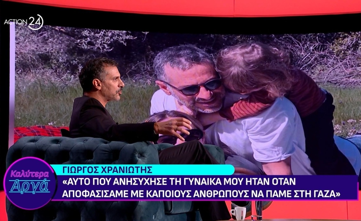Γιώργος Χρανιώτης: Η Ανησυχία της Συντρόφου του για Ένα Ταξίδι στη Γάζα