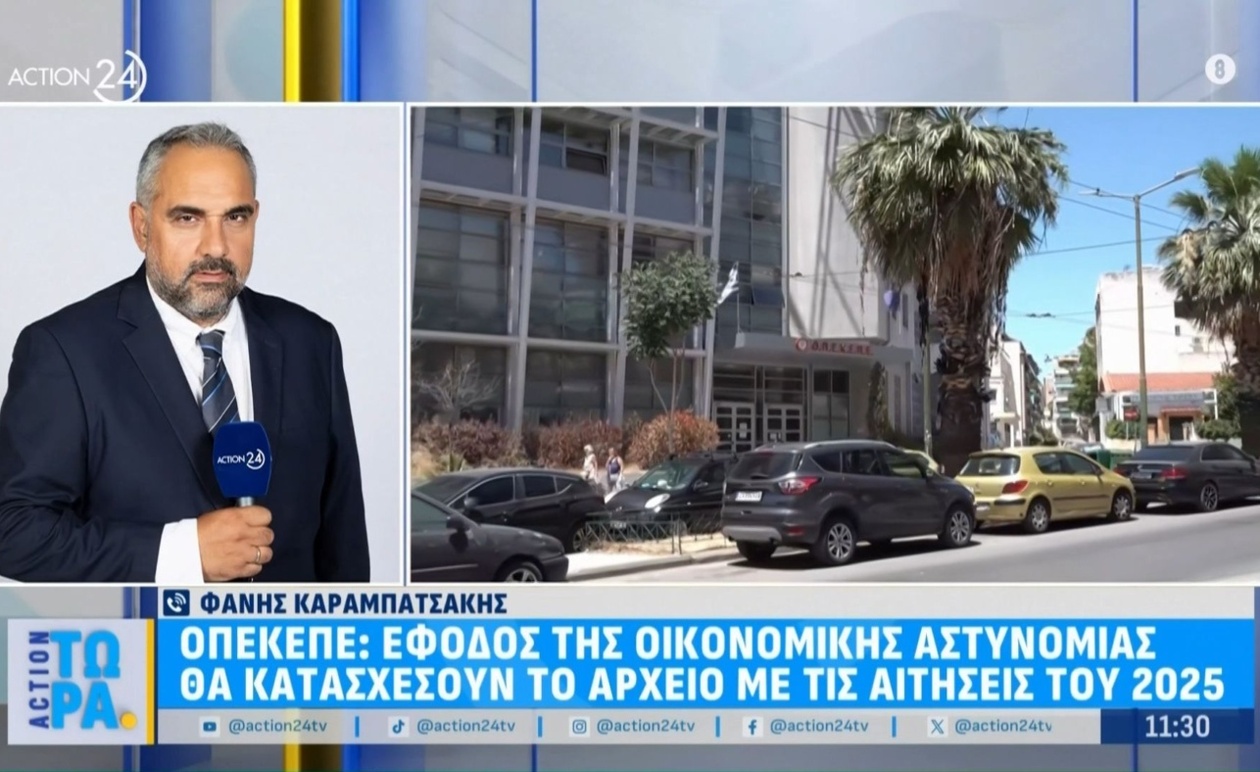 Έφοδος της οικονομικής αστυνομίας στον ΟΠΕΚΕΠΕ για αρχείο αιτήσεων 2025