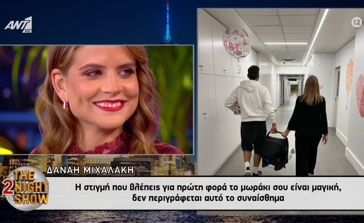 Η Δανάη Μιχαλάκη για την πρώτη στιγμή με το μωράκι της