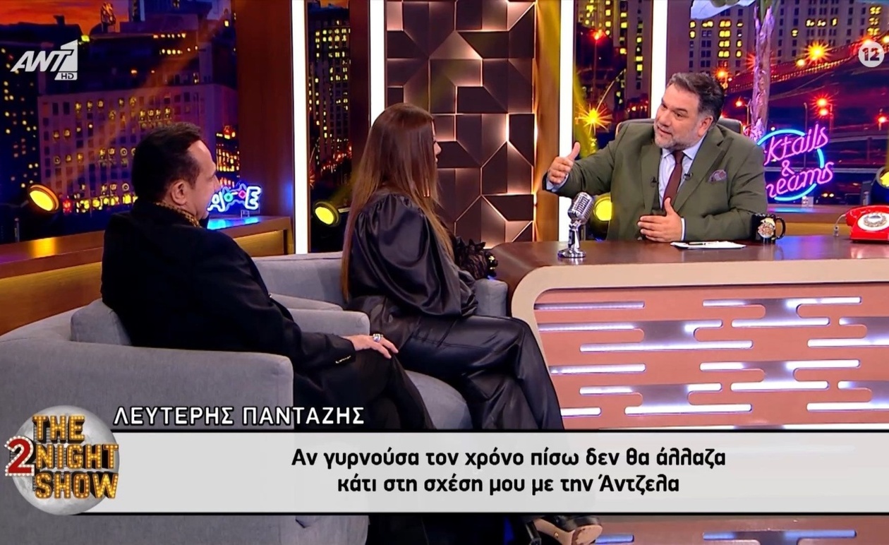 Ο Λευτέρης Πανταζής μιλάει για τη σχέση έξι χρόνων με την Άντζελα