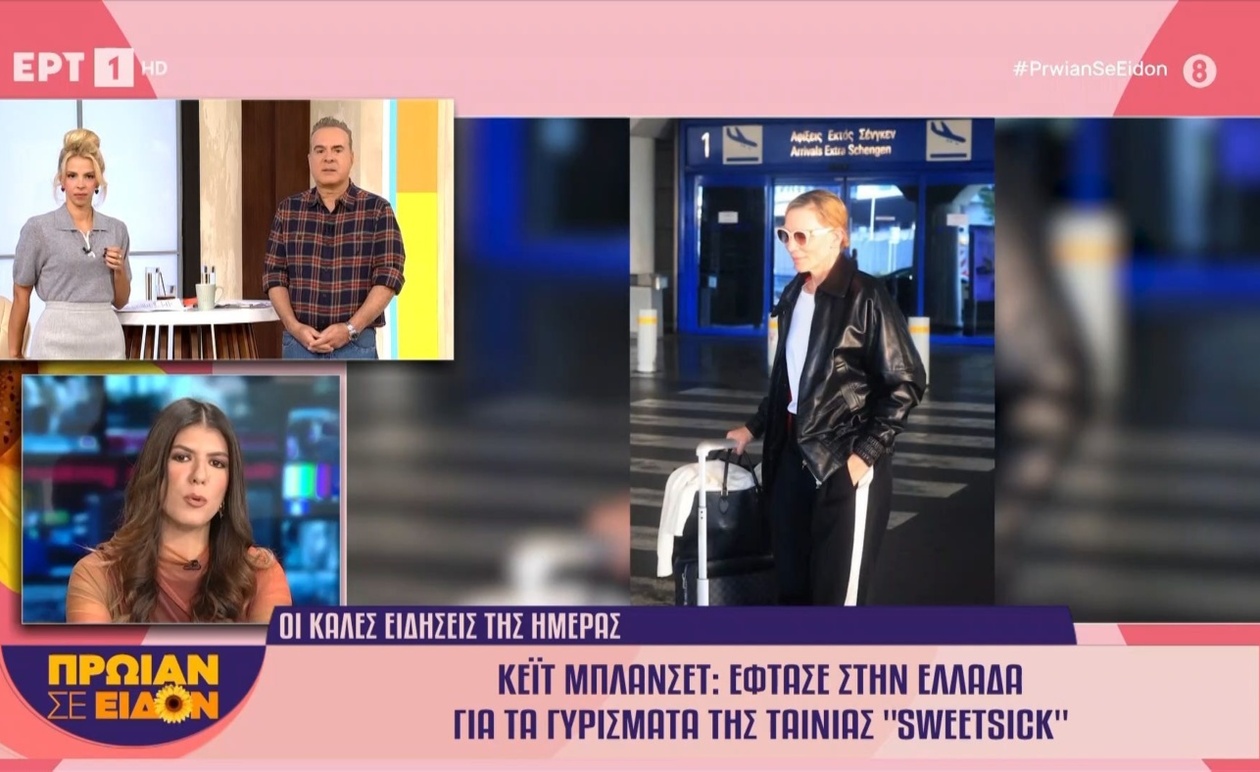 Η Κέιτ Μπλάνσετ έφτασε στην Ελλάδα για τα γυρίσματα της ταινίας Sweetsick