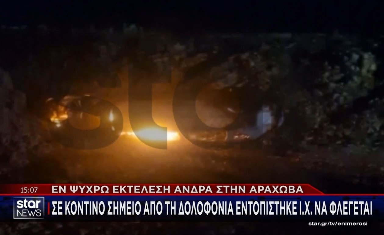 Ένας άνδρας στην Αράχωβα δέχθηκε δέκα πυροβολισμούς από πολύ κοντινή απόσταση και σκοτώθηκε