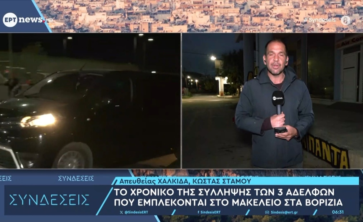 Το χρονικό της σύλληψης των τριών αδελφών στα Βορίζια