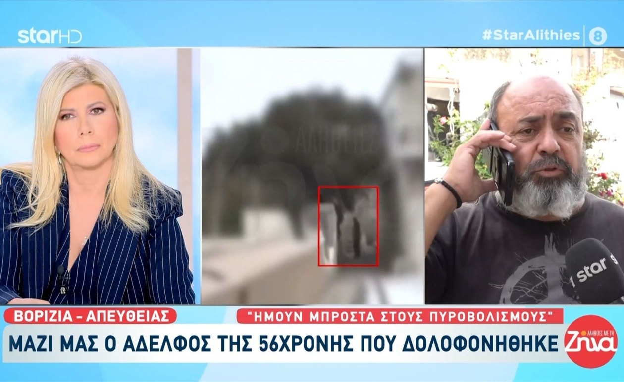 Η μαρτυρία του αδελφού στο περιστατικό στα Βορίζια