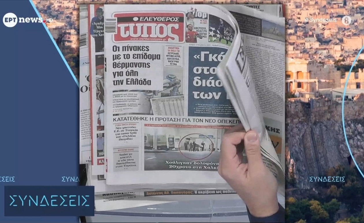 Πρωτοσέλιδα πολιτικής και αθλητισμού — 5 Νοεμβρίου 2025