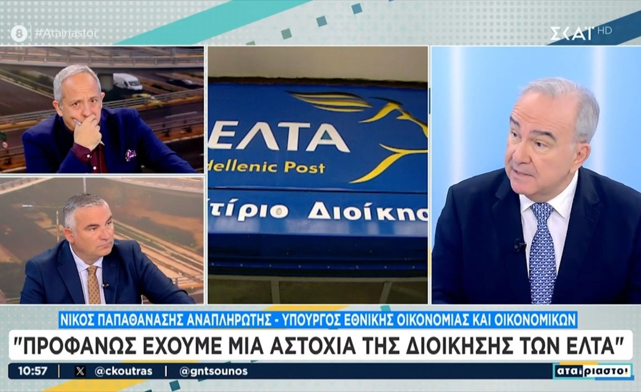 Ο Νίκος Παπαθανάσης για τα διοικητικά λάθη στα ΕΛΤΑ