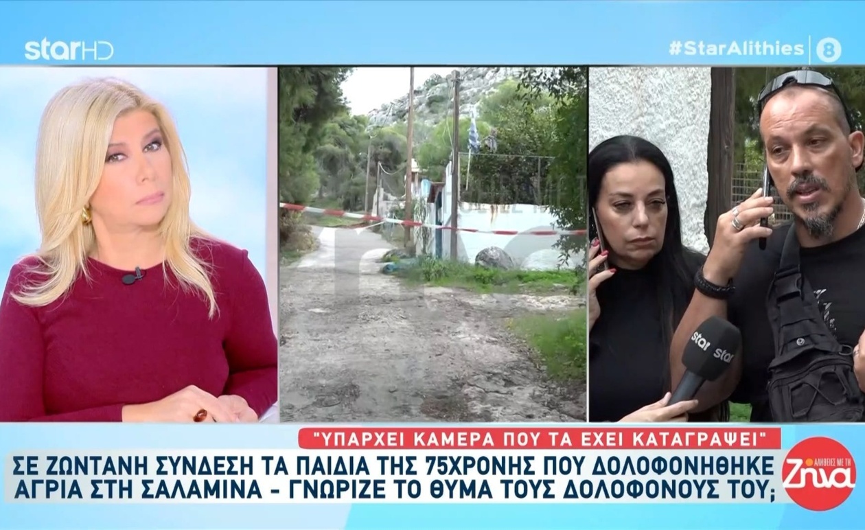 Σαλαμίνα: Ο γιος ισχυρίζεται ότι η μητέρα του αντιστάθηκε — εμπλέκονται τουλάχιστον δύο άτομα