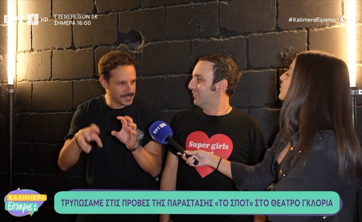 Παρασκήνιο από τις πρόβες της παράστασης Το Σποτ στο θέατρο Γκλόρια