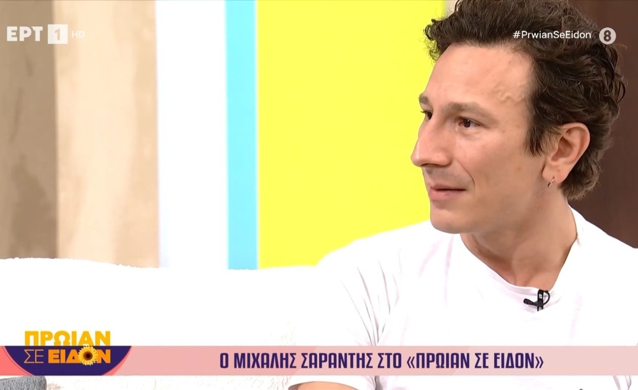 Ο Μιχάλης Σαράντης εμφανίστηκε στην εκπομπή «Πρωίαν σε είδον»