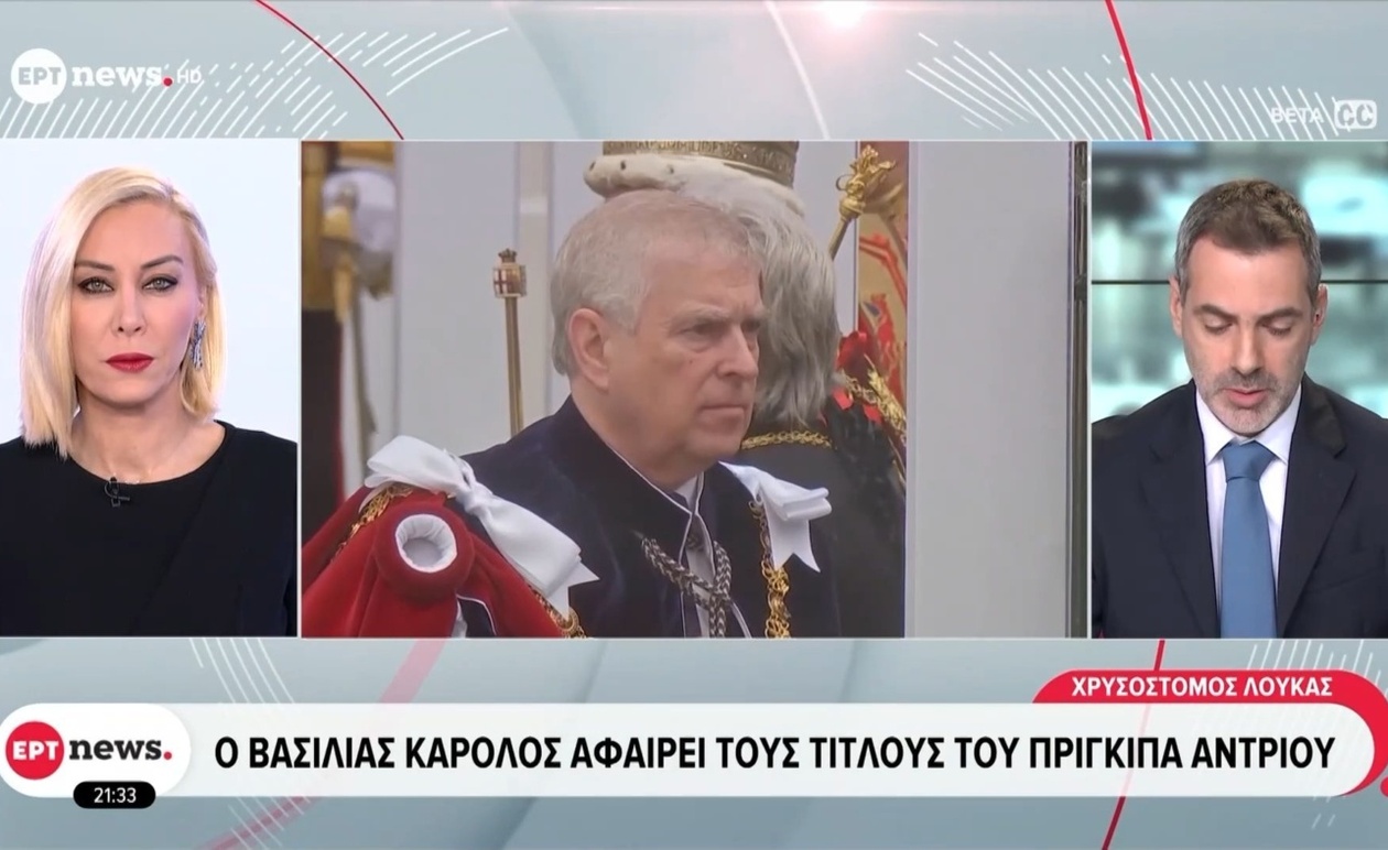 Ο βασιλιάς Κάρολος αφαιρεί τίτλους από τον Άντριου