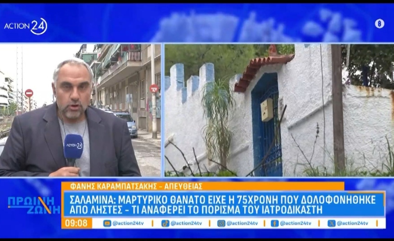 75χρονη γυναίκα στη Σαλαμίνα σκοτώθηκε σε ληστεία