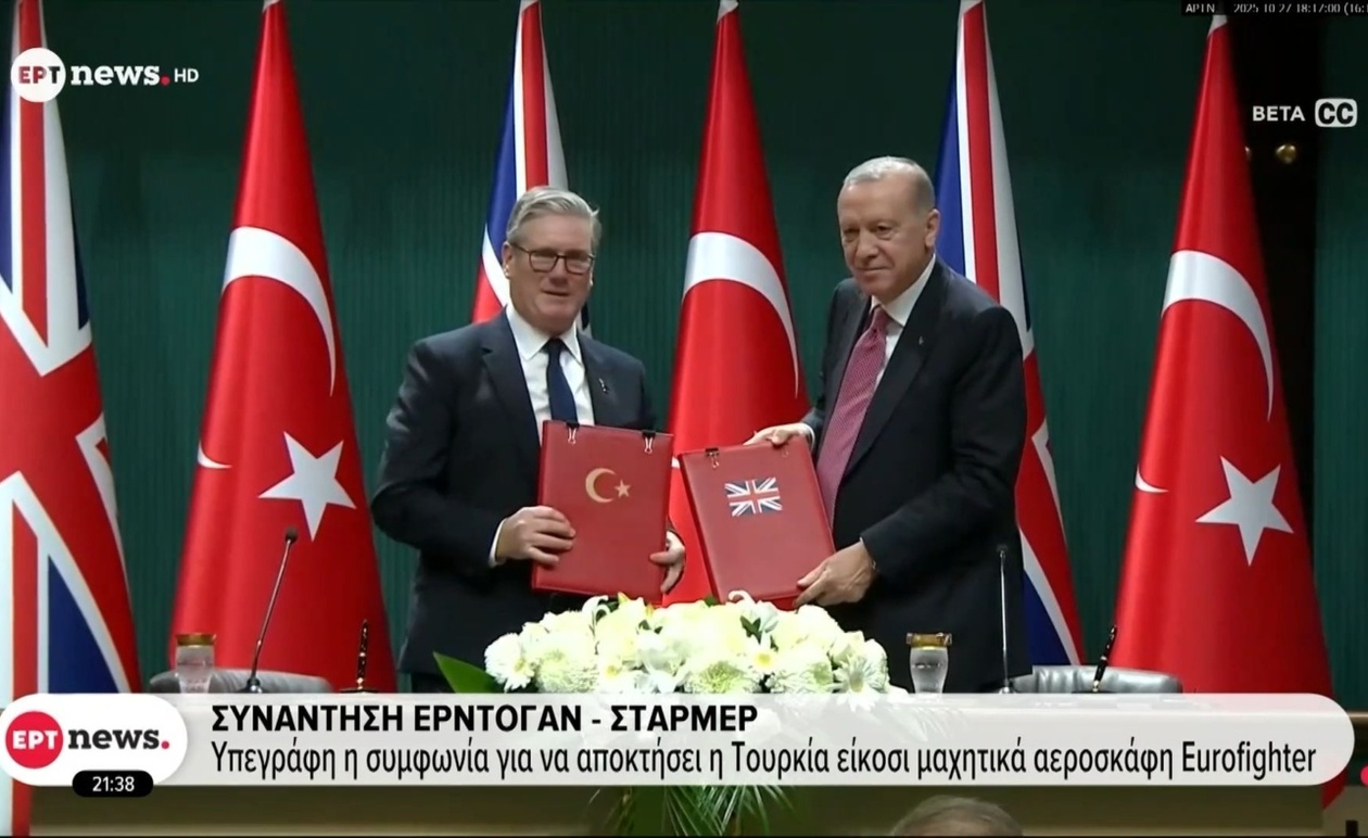 Η συνάντηση Ερντογάν με Στάρμερ ολοκληρώνει συμφωνία για 20 Eurofighter