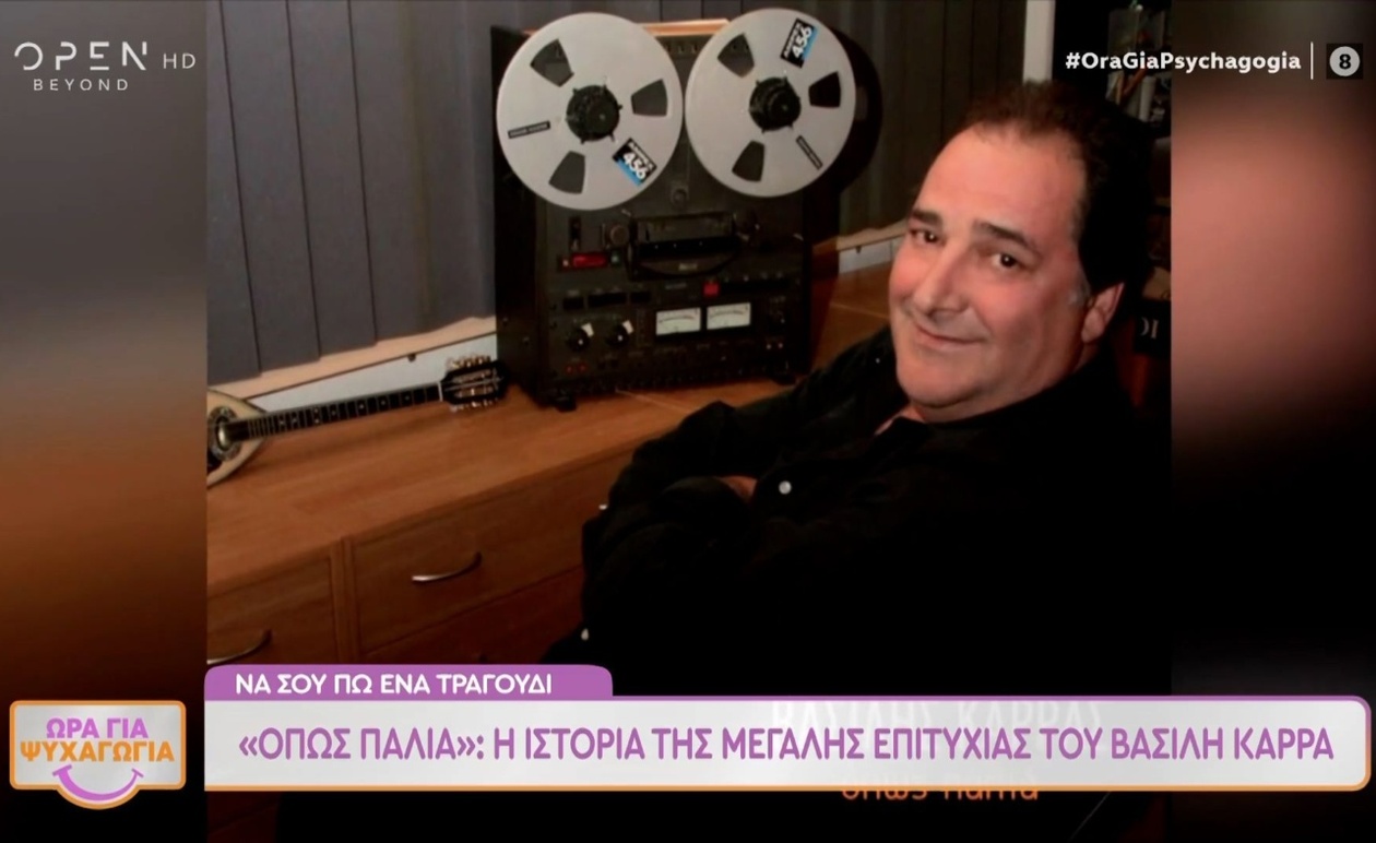 Βασίλης Καρράς: Η ιστορία του τραγουδιού «Όπως παλιά»