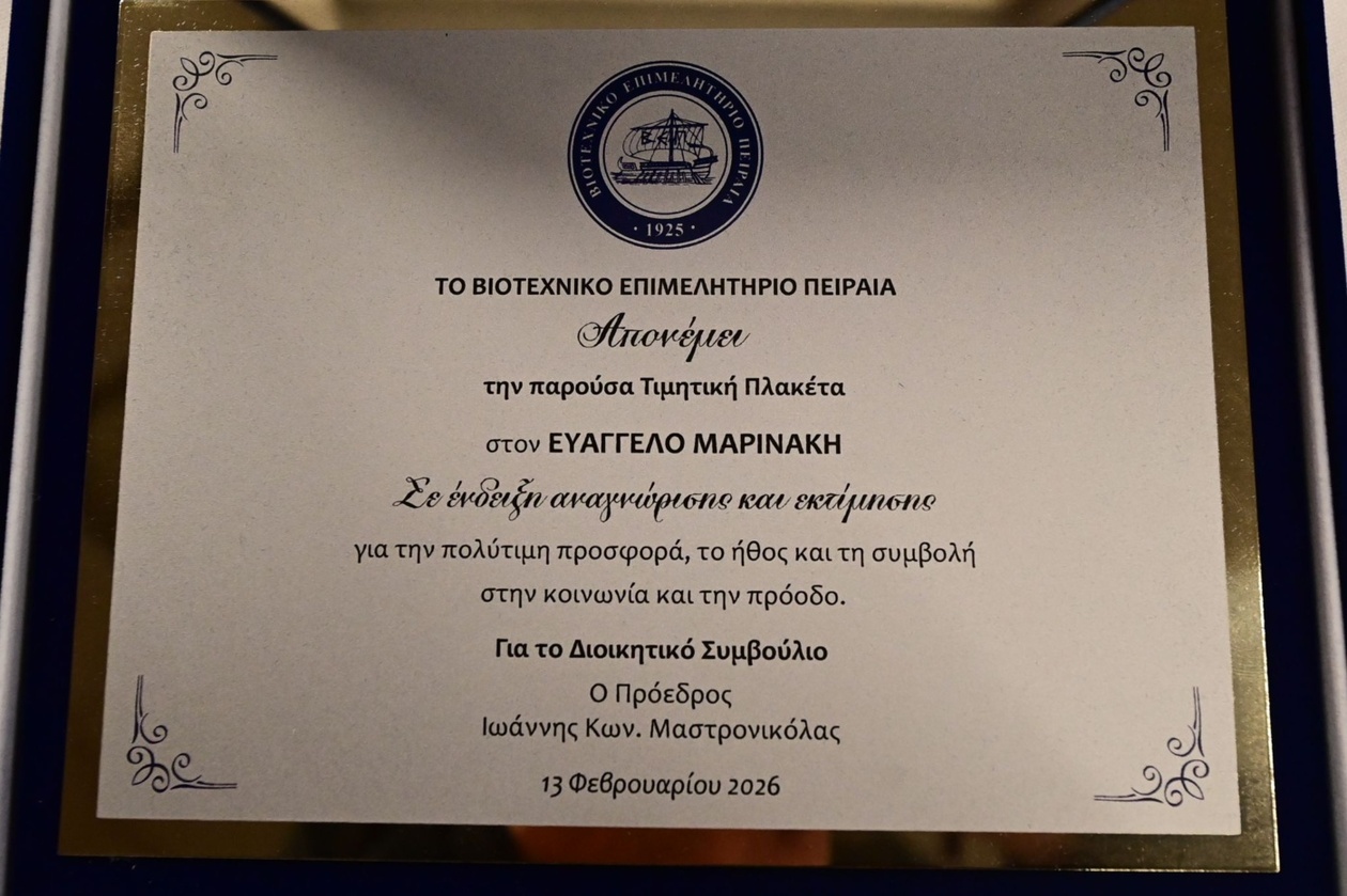 Βαγγέλης Μαρινάκης: Τιμητική βράβευση από το Βιοτεχνικό Επιμελητήριο Πειραιά