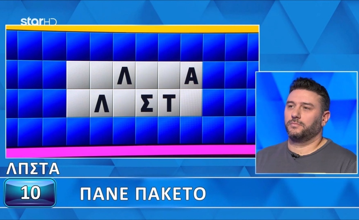 Τρομερός παίκτης στον Τροxό της Τύxης: Δεν είπε κανένα γράμμα, έλυσε κατευθείαν τον γρίφο