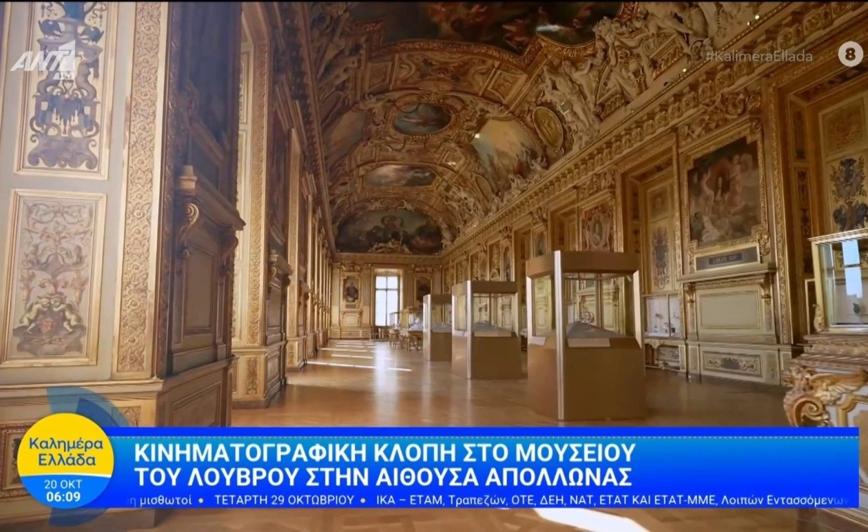 Ο Λούβρος σε εγρήγορση μετά την κλοπή στην αίθουσα Απόλλων