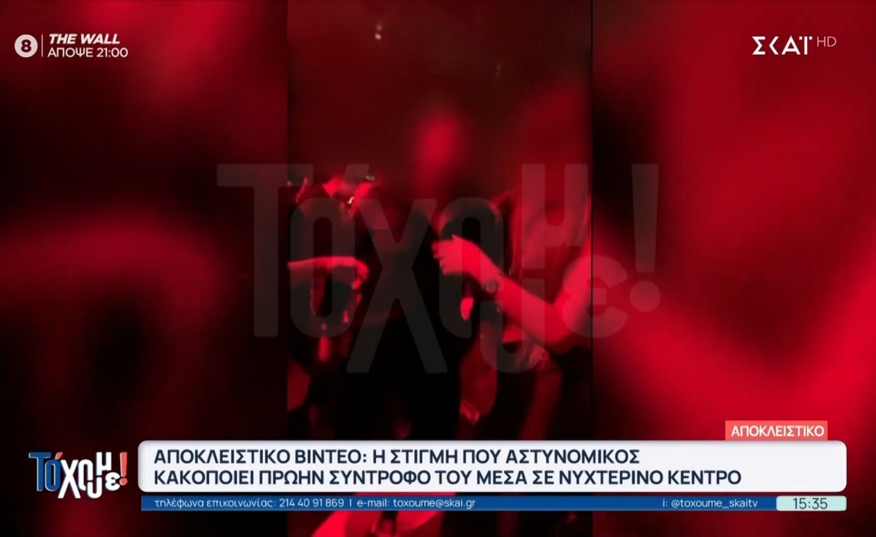 Αποκάλυψη βίντεο: Αστυνομικός κατηγορείται για επίθεση σε πρώην σύντροφο σε νυχτερινό κέντρο