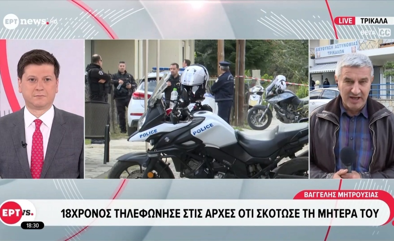 Σοκ στα Τρίκαλα: 18χρονος Ομολόγησε τη Δολοφονία της Μητέρας του