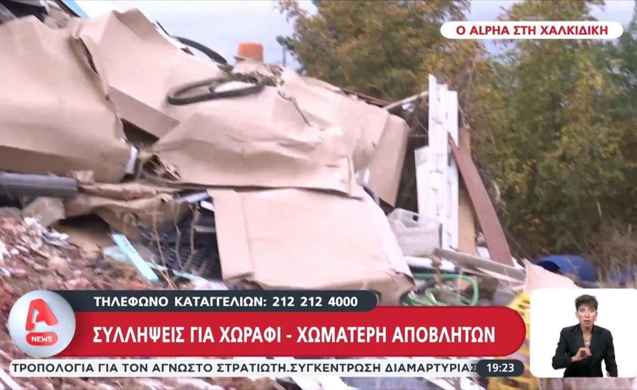 Σύλληψη στη Χαλκιδική για Παράνομη Απόρριψη Βιομηχανικών και Οικιακών Αποβλήτων