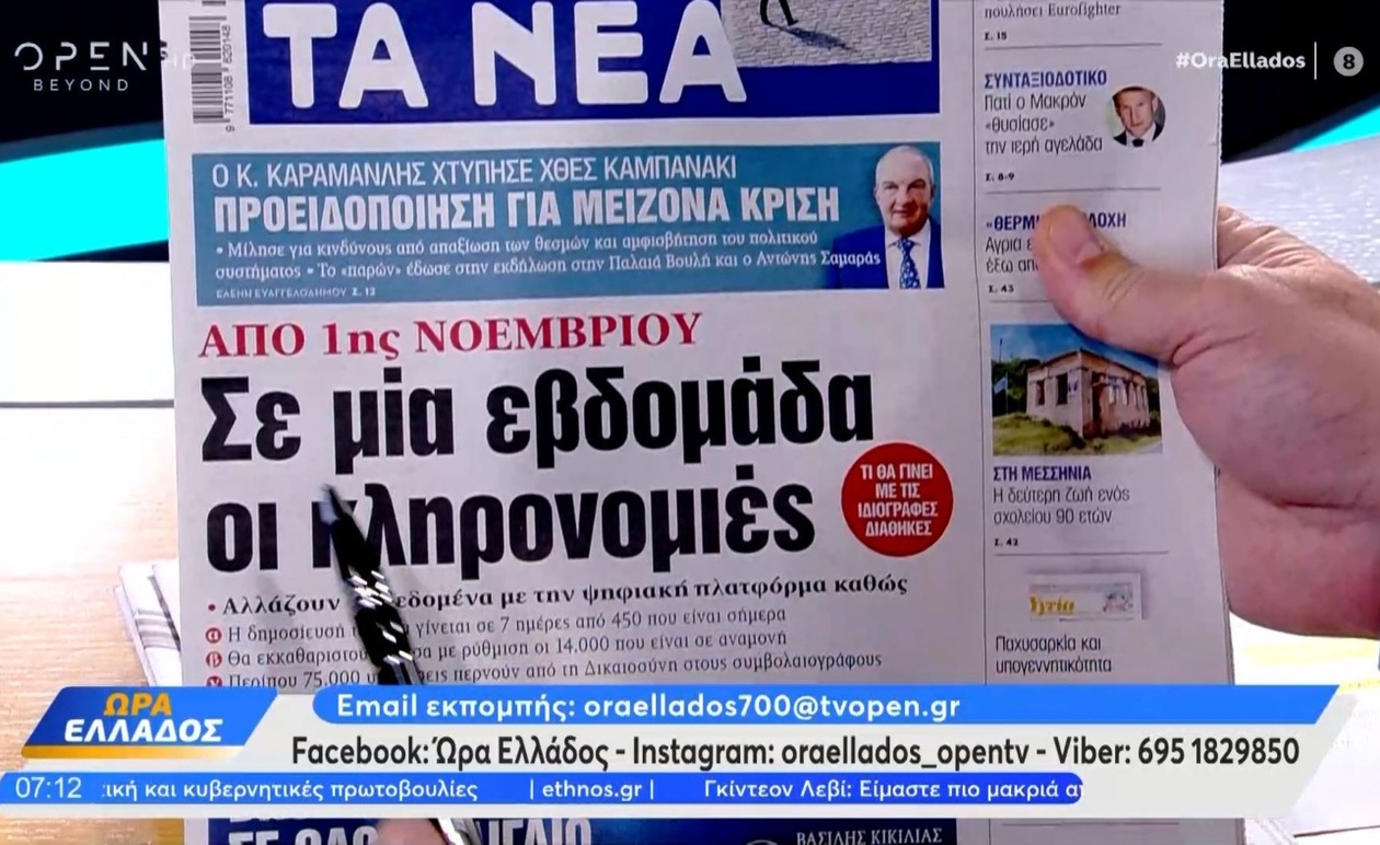 Τα πρωτοσέλιδα των εφημερίδων για την 16η Οκτωβρίου 2025