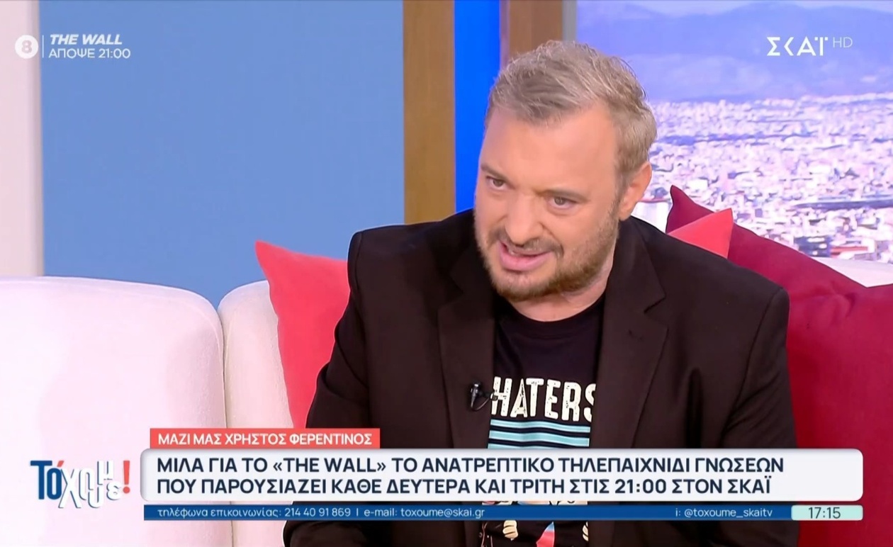 Ο Χρήστος Φερεντίνος Συζητά για το «The Wall» στην Εκπομπή «Το ‘Χουμε!»