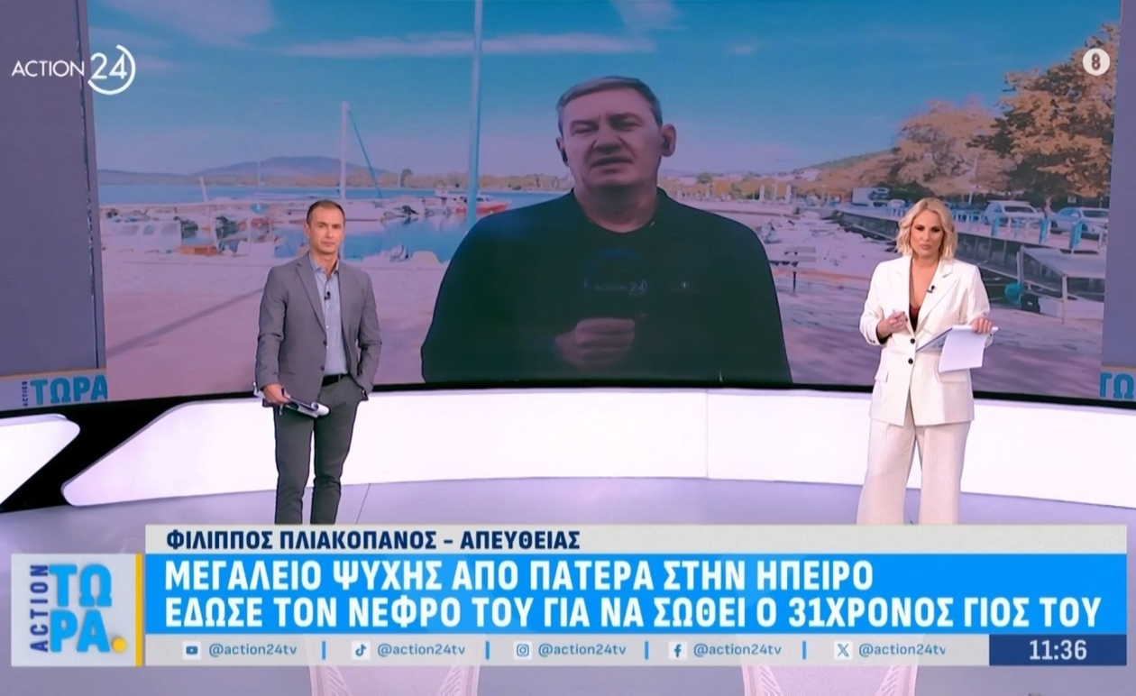 Το δώρο ζωής ενός πατέρα στην Ήπειρο: Μια πράξη αγάπης και ελπίδας