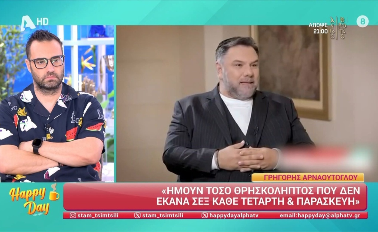 Γρηγόρης Αρναούτογλου: Ο φόβος του διαζυγίου και η άρνηση του γάμου