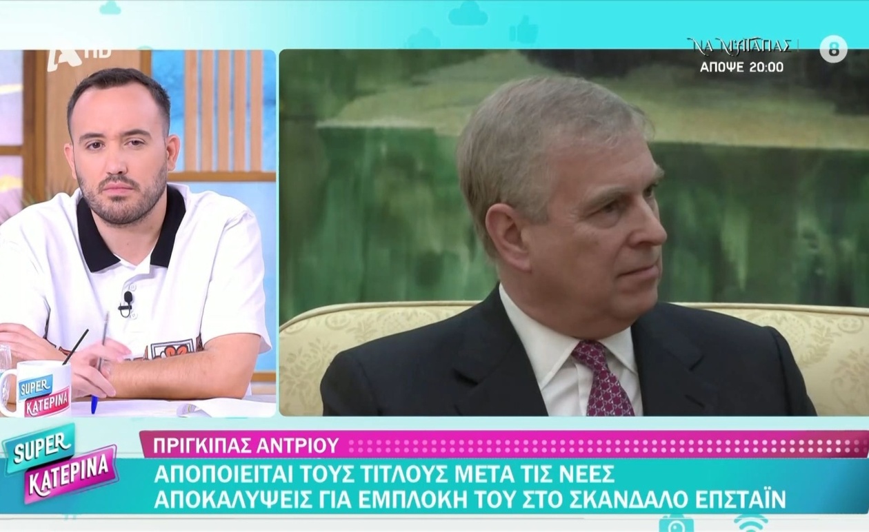 Ο πρίγκιπας Άντριου αποποιείται τους τίτλους του λόγω του σκανδάλου Επστάϊν