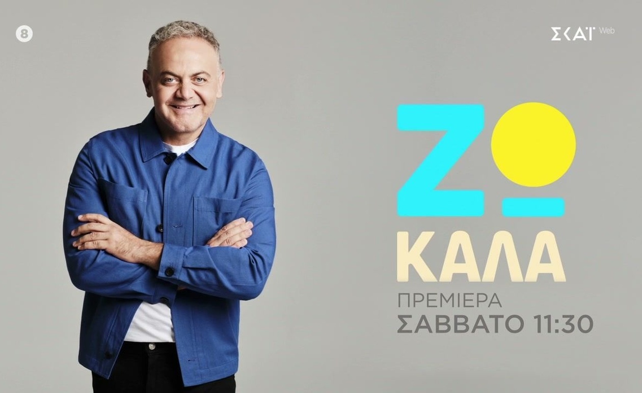 «Ζω Καλά» με τον Μιχάλη Κεφαλογιάννη: Πρεμιέρα τον Οκτώβριο του 2025