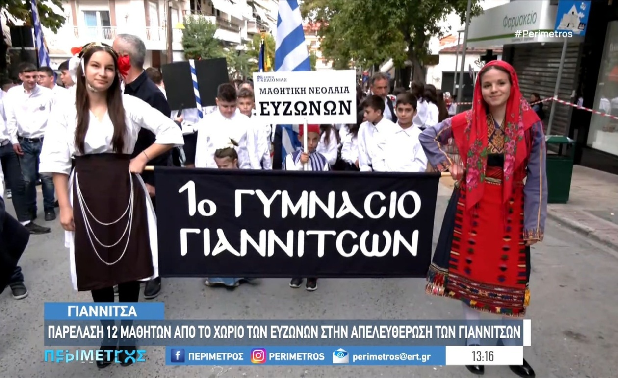 Οι μαθητές-Εύζωνες τίμησαν την απελευθέρωση των Γιαννιτσών