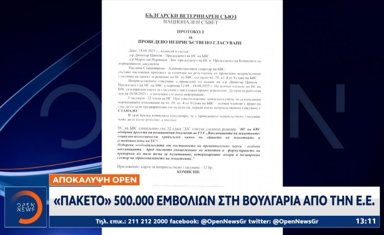 Οι εξελίξεις στην αντιμετώπιση της ευλογιάς των αιγοπροβάτων: Από τη Βουλγαρία στην Ελλάδα
