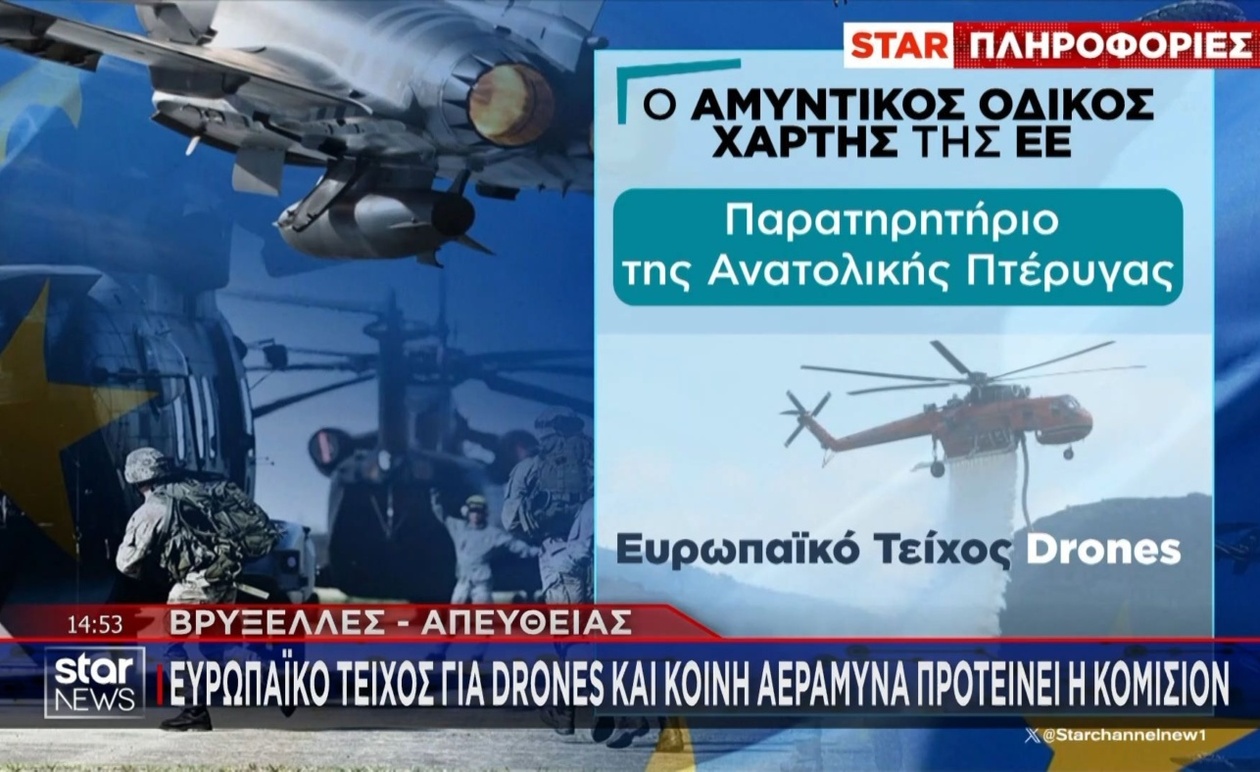 Η ευρωπαϊκή πρόταση για τείχος κατά των drones και κοινή αεροάμυνα