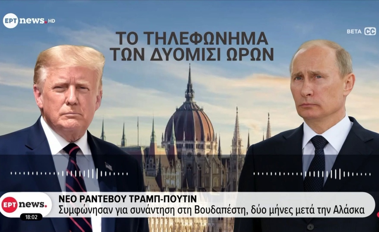 Η νέα συνάντηση Τραμπ-Πούτιν στη Βουδαπέστη και οι επιπτώσεις της στην παγκόσμια διπλωματία