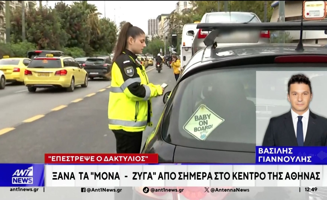 Η Ενεργοποίηση του Δακτυλίου στην Αθήνα: Οι Πρώτες Ωρες Εφαρμογής