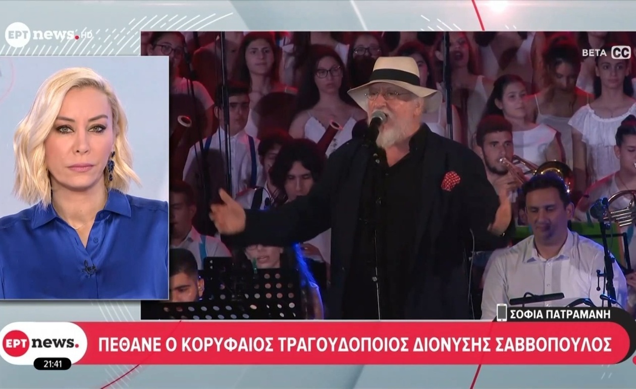 Αποχαιρετισμός στον «Νιόνο»: Πέθανε ο Διονύσης Σαββόπουλος στα 80