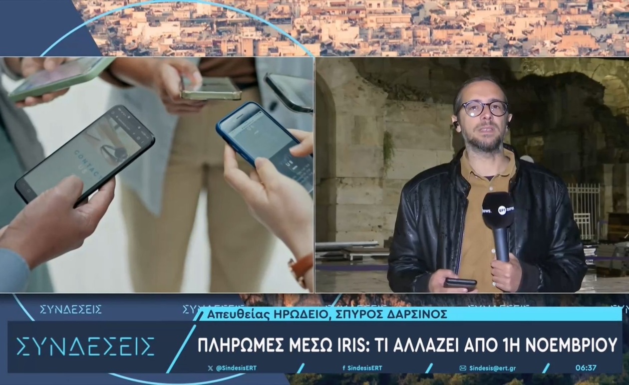 Οικονομικές αλλαγές από την 1η Νοεμβρίου με IRIS πληρωμές στους εμπορικούς κανόνες