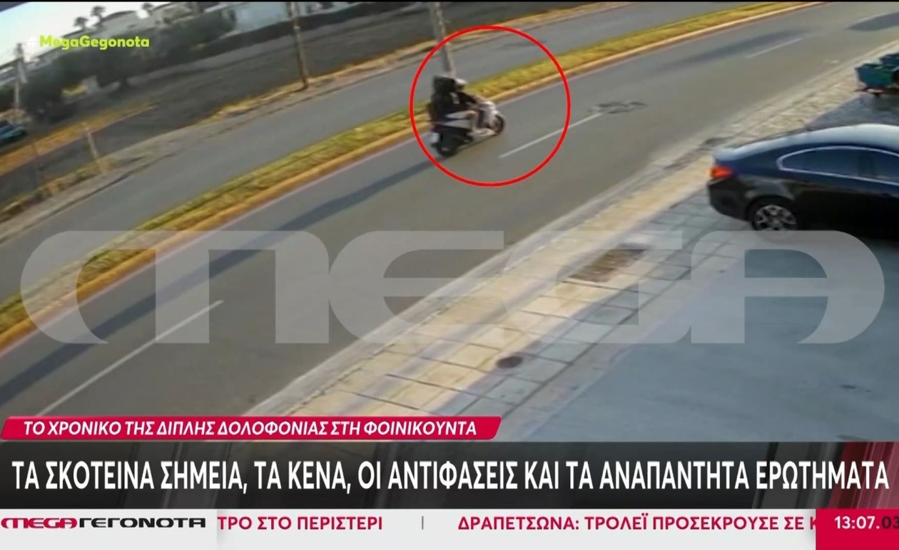 Οι εξελίξεις στην υπόθεση του διπλού φονικού της Φοινικούντας