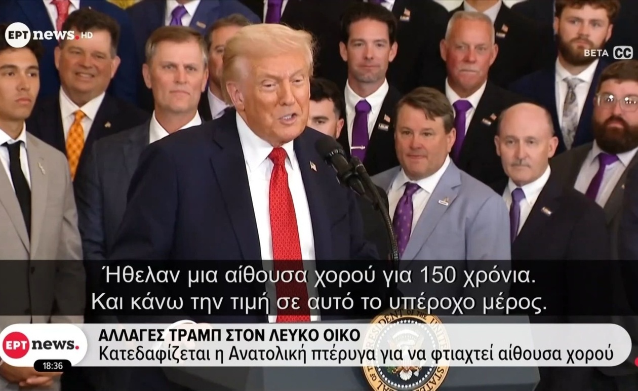 Λευκός Οίκος: Η Αμφιλεγόμενη Κατεδάφιση της Ανατολικής Πτέρυγας για Αίθουσα Χορού