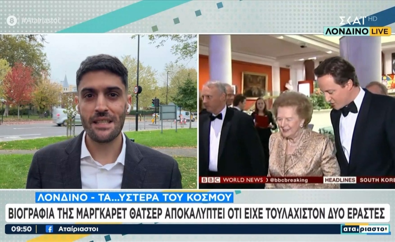 Η βιογραφία της Μάργκαρετ Θάτσερ και οι αποκαλύψεις για ερωτικές σχέσεις