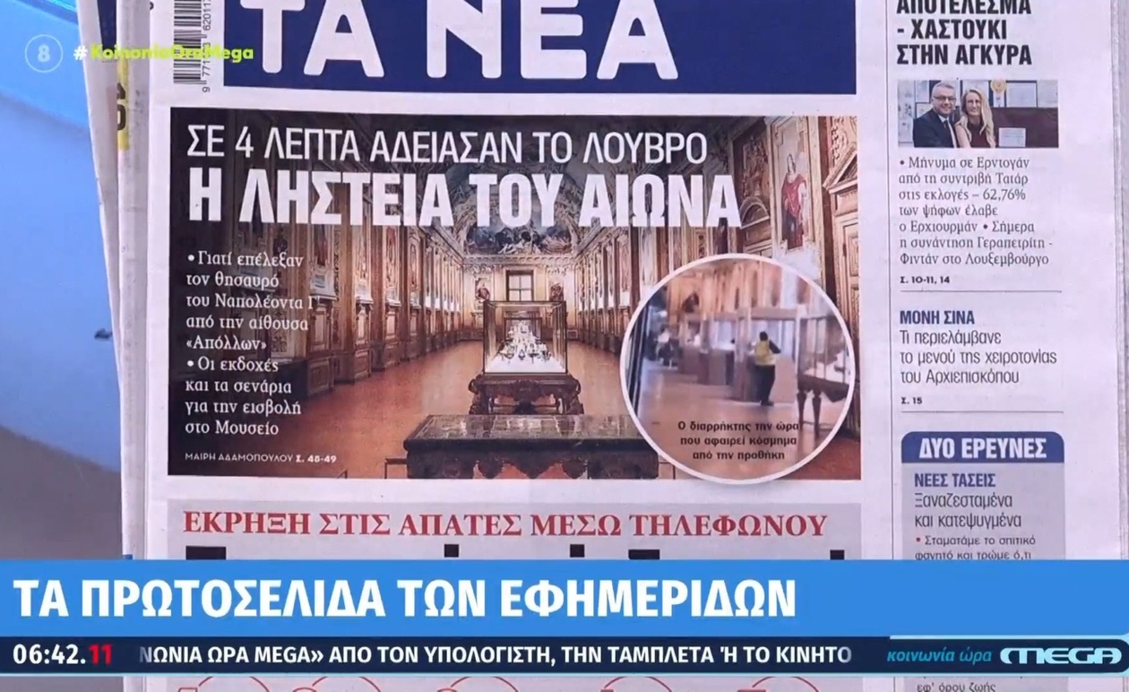 Τα πρωτοσέλιδα των εφημερίδων στις 20/10/2025 και η ανάγνωσή τους