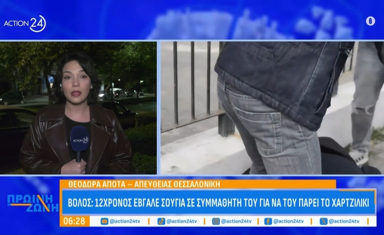 Ο Βόλος: 12χρονος απείλησε συμμαθητή με σουγιά για το χαρτζιλίκι