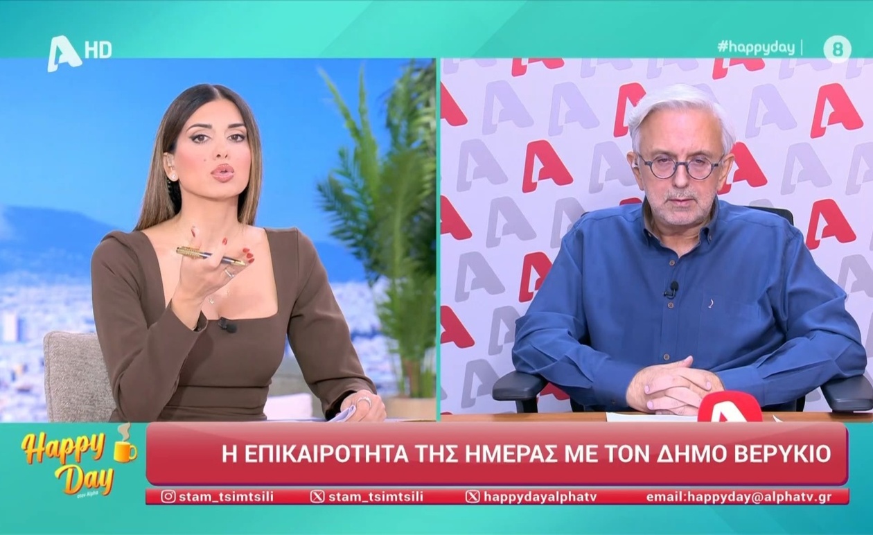 Ο Δήμος Βερύκιος σχολιάζει την επικαιρότητα της ημέρας