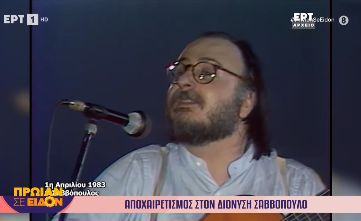 Ο Διονύσης Σαββόπουλος στο Πρωίαν σε Είδον: Ένα τηλεοπτικό αφιέρωμα στην πολυδιάστατη κληρονομιά του