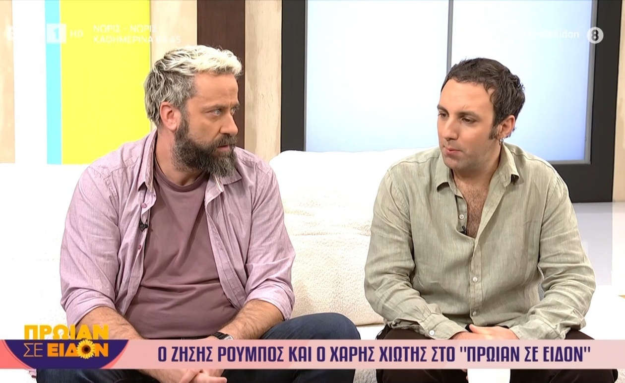 Η Κοινή Εμφάνιση του Ζήση Ρούμπου και του Χάρη Χιώτη στο «Πρωίαν σε Είδον»