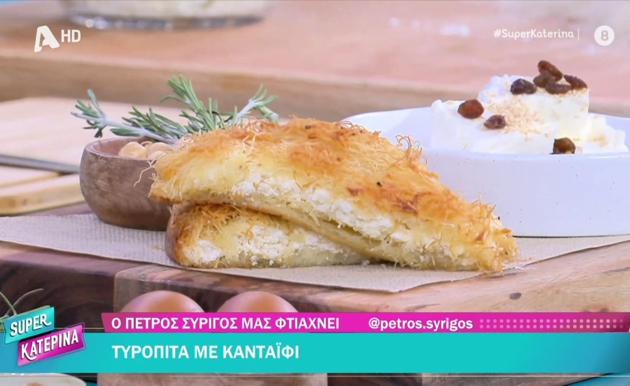Η Τυρόπιτα Κανταΐφι του Πέτρου Συρίγου: Μια Πρωτότυπη Γαστρονομική Πρόταση