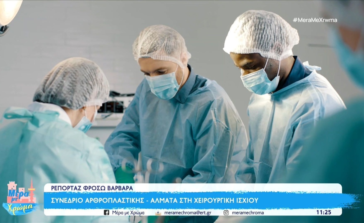 Η επανάσταση στη χειρουργική του ισχίου: Νέες τεχνικές και ρομποτική